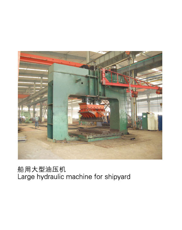 船用大型油壓機(jī)