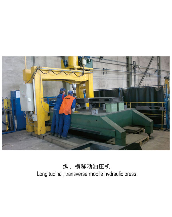縱、橫移動(dòng)油壓機(jī)-揚(yáng)州市天宇機(jī)電設(shè)備有限公司